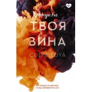 Мерседес Рон: Твоя вина 

Culpa tuya