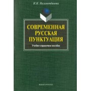 Надежда Низаметдинова: Современная русская пунктуация. Учебно-справочное пособие