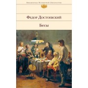 Бесы