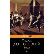 Бесы