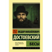 Бесы