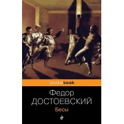 Бесы