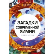 Джо Шварц: Загадки современной химии. Правда и домыслы