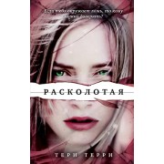 Расколотая