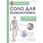 Анатолий Ситель: Соло для позвоночника - в упражнениях!