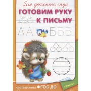 Для детского сада. Готовим руку к письму