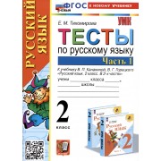 Тесты по русскому языку. 2 класс. Часть 1. К учебнику В.П. Канакиной, В.Г. Горецкого 