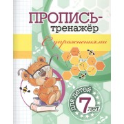 Пропись-тренажер с упражнениями: для детей 7 лет