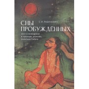 Сны Пробуждённых. Сон и сновидения в культуре, религии,полит