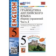 Грамматика английского языка. 5 класс. Сборник упражнений. Часть 2. К учебнику И.Н. Верещагиной, О.В. Афанасьевой 