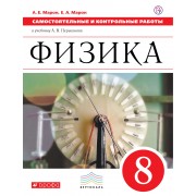 Физика. 8 класс. Самостоятельные и контрольные работы к учебнику А.В. Перышкина