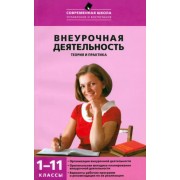Внеурочная деятельность. Теория и практика. 1-11 классы