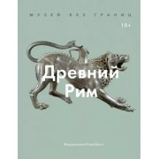 Вирджиния Кэмпбелл: Музей без границ. Древний Рим