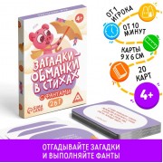 Настольная игра в стихах с фантами «Загадки-обманки», 20 карт, 4+
