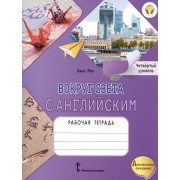 Вокруг света с английским. Рабочая тетрадь к учебному пособию А. Кент, М. Чаррингтон по английскому языку. Четвёртый уровень