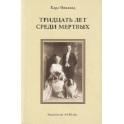 Тридцать лет среди мертвых