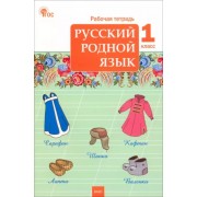 Русский родной язык. 1 класс. Рабочая тетрадь к УМК О.М. Александровой. ФГОС                  УМК                            Русский родной язык. 1 класс. Александрова О. М. и др
