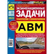 Геннадий Громоковский: Экзаменационные (тематические) задачи, категории ABM, с комментариями на 2022 год