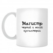 Керамическая кружка прикольная, мем Бухгалтера