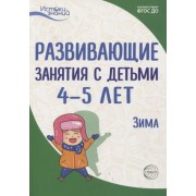 Истоки. Развивающие занятия с детьми 4—5 лет. Зима. II кварт