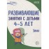Истоки. Развивающие занятия с детьми 4—5 лет. Зима. II кварт Истоки. Развивающие занятия с детьми 4—5 лет. Зима. II кварт