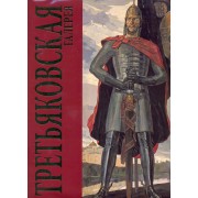 Третьяковская галерея