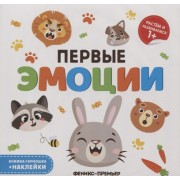 Первые эмоции. Книжка-гармошка (+наклейки)
