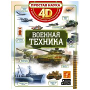 Военная техника