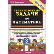 Тренировочные задачи по математике. 3 класс. ФГОС