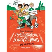 Анна Левинская: Путеводитель по взрослению для мальчиков