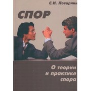 Сергей Поварнин: Спор. О теории и практике спора