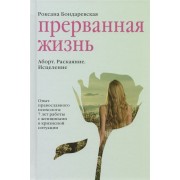 Прерванная жизнь. Аборт. Раскаяние. Исцеление.
