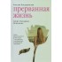 Прерванная жизнь. Аборт. Раскаяние. Исцеление. Прерванная жизнь. Аборт. Раскаяние. Исцеление.