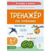 Тренажер по чтению. Для детей 6-7 лет