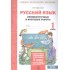 Русский язык. 1 кл. Подготовка к итоговой аттестации. Промеж. и итог. тест. работы. (ФГОС) Русский язык. 1 кл. Подготовка к итоговой аттестации. Промеж. и итог. тест. работы. (ФГОС)