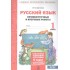 Русский язык. 1 кл. Подготовка к итоговой аттестации. Промеж. и итог. тест. работы. (ФГОС) Русский язык. 1 кл. Подготовка к итоговой аттестации. Промеж. и итог. тест. работы. (ФГОС)