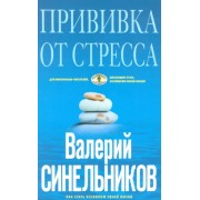 Валерий Синельников: Прививка от стресса. Как стать хозяином своей жизни