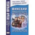 Финский шутя. Анекдоты и шутки для начального чтения Финский шутя. Анекдоты и шутки для начального чтения