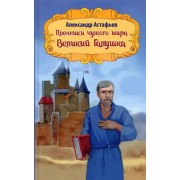 Александр Астафьев: Пленники чужого мира. Книга 2. Великий Галушка