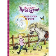 Маленькое привидение. Супер-пупер везение. Сказка