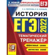 ЕГЭ 2022. История. Тематический тренажер. Все типы заданий ЕГЭ по истории. Более 600 заданий для самостоятельной подготовки. Историческое сочинение: алгоритм написания. Все возможные варианты (периоды) сочинения. Методические рекомендации. Ответы