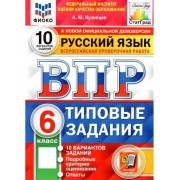 ВПР ФИОКО Статград Русский Язык 6 Кл 10 Вариантов ТЗ