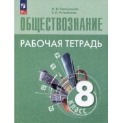 Обществознание. Рабочая тетрадь. 8 класс