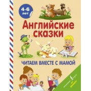 Английские сказки. Читаем вместе с мамой