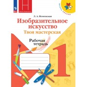 Изобразительное искусство. Твоя мастерская. Рабочая тетрадь. 1 класс