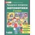 Трудные вопросы математики. 3 класс Трудные вопросы математики. 3 класс