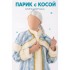 Коса с голубым бантиком Коса с голубым бантиком