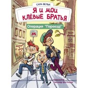 Сара Вельк: Я и мои клёвые братья. Операция 