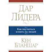 Кен Бланшар: Дар лидера 

The Heart of a Leader
