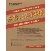 Практический курс китайского языка. Издание с ключами